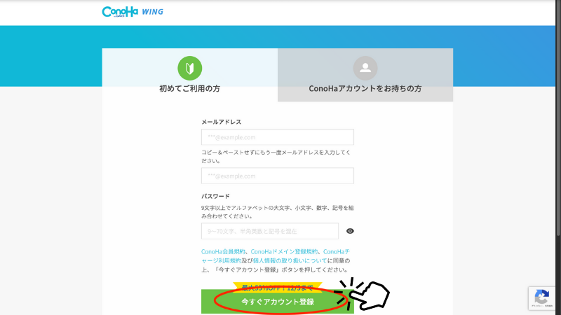 ConoHa WING登録画面