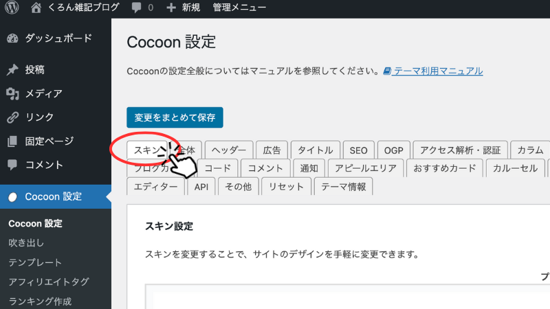 WordPress　Cocoon設定画面