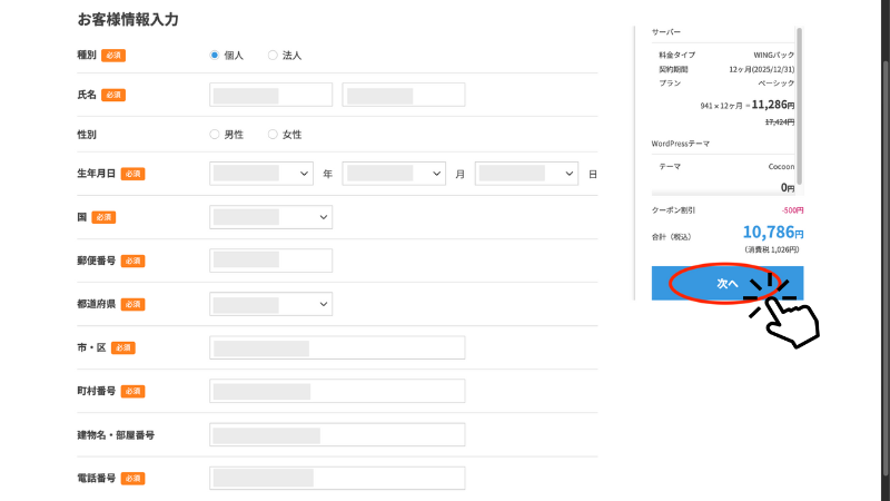 お客様情報入力画面