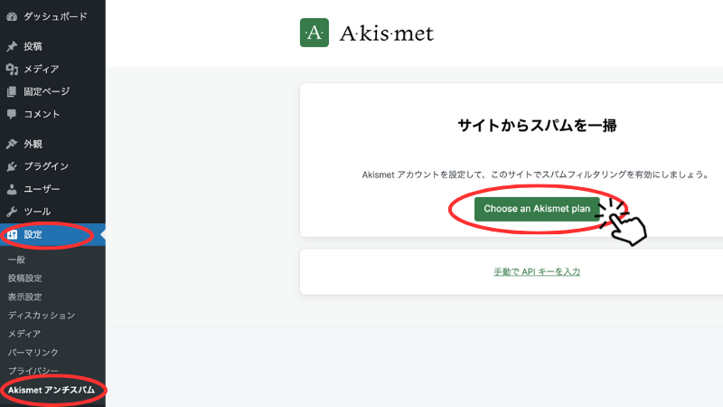 Akismet Anti-spam設定