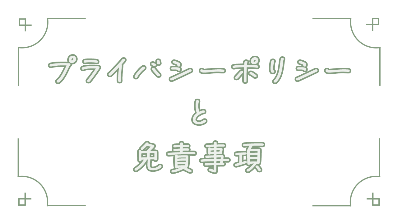 プライバシーポリシーと免責事項